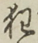 Character 狂
