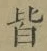 글자 皆