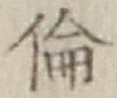 文字倫