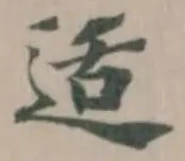 Đã định vị 适