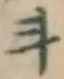 글자 斗