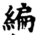 글자 編