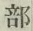 글자 部