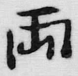 글자 両