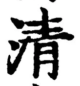 Chữ 清