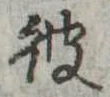 彼 위치 확인됨