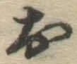 글자 お
