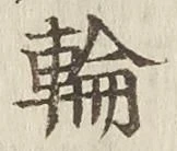 Character 輪