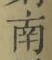 文字南