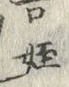 文字吾