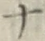 文字 ナ