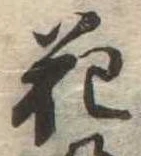 花 위치 확인됨