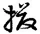 Đã định vị 撥