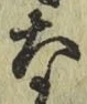 Chữ な