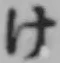 文字け