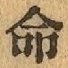 글자 命