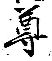 尊 위치 확인됨