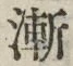 “漸”字