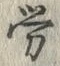 글자 労