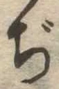 Đã định vị ぢ