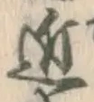 Chữ 近