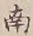 “南”字