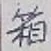 Chữ 箱