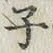 글자 子