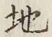 文字 地