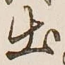 文字出
