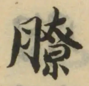 㐌定位膫