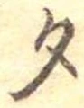 勺 위치 확인됨