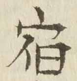 글자 宿