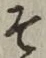字そ