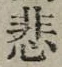 글자 悲