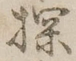 Đã định vị 探