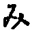 文字み