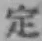 글자 定