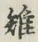 글자 雉