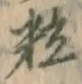 Chữ 粒
