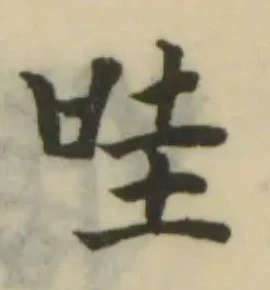 哇の位置
