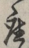 已定位座