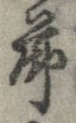 節，已得其位