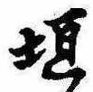 垣の位置