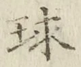 글자 球