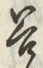글자 谷