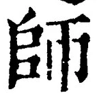 字師