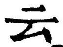 “云”字