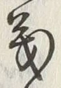 文字義