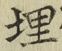 字埋